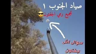 تجميع رمي جفتون /سوال هل الجفتون خيار جيد