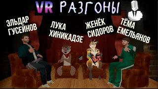 VR Разгоны #2 [Лука Хиникадзе, Женя Сидоров, Артём Емельянов, Эльдар Гусейнов]