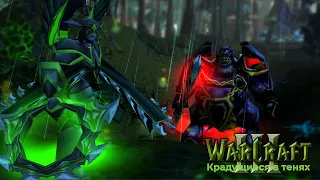 #2 Охота / Warcraft 3 Крадущиеся в тенях прохождение