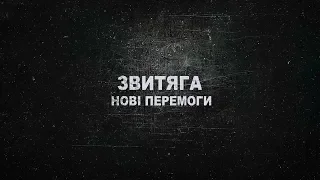 ЗВИТЯГА: Нові Перемоги (06.05.2018)