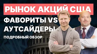 Мягкая посадка. Какие акции США продолжат расти в кризис? || Финам Митап