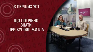 Що потрібно знати при купівлі житла. I З перших уст.