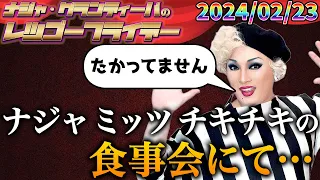 【公式】2024.02.23 ナジャ・グランディーバのレツゴーフライデー #203