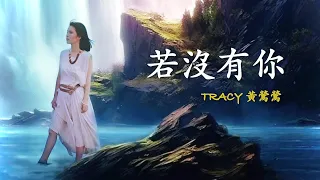 若沒有你【2023】Tracy 黃鶯鶯