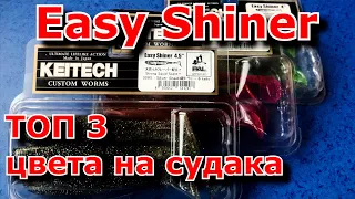 KEITECH Easy Shiner | Силиконовые приманки на судака | Лучшие цвета | Рыбалка