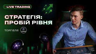 🔴 LIVE TRADING. Стратегія пробій рівня. AТОМ