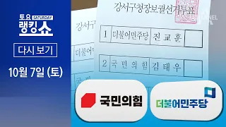 [다시보기] 사활 건 보궐선거…여야 막판 총력전 | 2023년 10월 7일 토요랭킹쇼