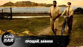 Прощай, Бафана / Goodbye Bafana / Биографическая Драма / 2007