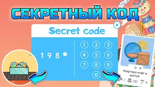 ЧИТЕРСКИЙ СЕКРЕТНЫЙ КОД НА МАГАЗИН И ПОДАРОК | Toca Boca Life World