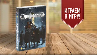 Орифламма | Играем в настольную игру!