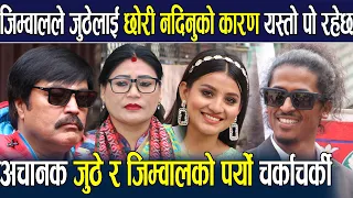 जुठेलाई जिम्वालले छाेरी नदिनुकाे कारण यस्तो पाे रहेछ बल्ल खुलासा भाे Nepali Serial Juthe Episode 100