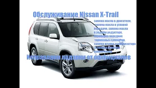 Обслуживание Х трейл  (Nissan X-Trail). ✔
