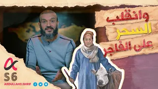 عبدالله الشريف | حلقة 1 | وانقلب السحر على الفاجر | الموسم السادس