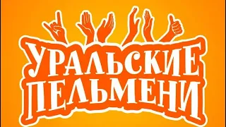 Шоу Уральские пельмени