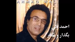 AHMAD WALI | احمد ولي | بگذار و بگذر