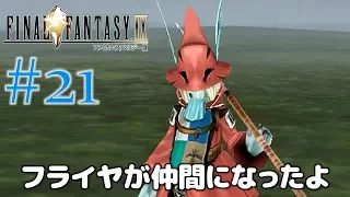 #21【ファイナルファンタジー9】PS4リマスター版を、まったり初見実況プレイ【FF9】