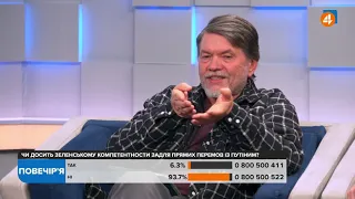 Зеленський може зробити помилки, які потім буде важко виправити, — Бригинець / Повечір'я