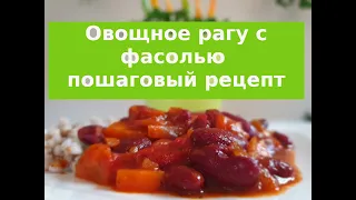 Овощное рагу с фасолью Пошаговый рецепт Просто, вкусно!