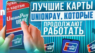 ТОП-8 лучших, рабочих UnionPay карт в 2024