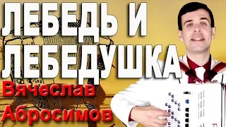 🔥ВОТ ЭТО ПЕСНЯ! Дух захватывает!  (Лебедь и лебедушка)