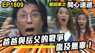 愛．回家之開心速遞 第1809集｜爸爸與岳父的戰爭傷及無辜！｜處境喜劇｜港劇｜爆笑｜劇集｜愛情｜TVB港劇精華｜喜劇｜電視劇｜羅樂林｜劉丹｜林淑敏｜許家傑｜張景淳｜呂慧儀 ｜周嘉洛