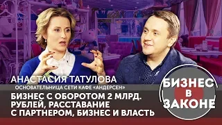 Бизнес в законе: Анастасия Татулова о бизнесе, семье, власти