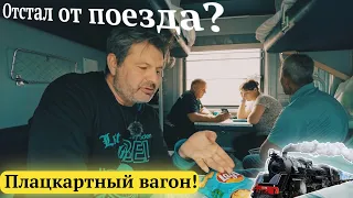 Я испытал все прелести плацкартного вагона!Это нечто Краснодар-Сочи! Еду в Гагры