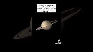 Кольца сатурна исчезают!