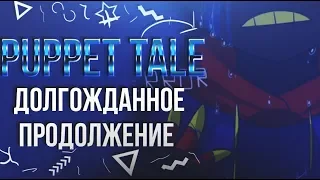 #25 Puppet Tale.Долгожданное продолжение!