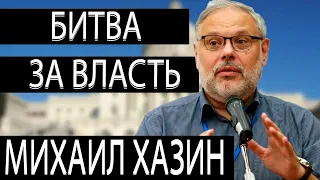 Михаил Хазин История Борьбы Властных Элит