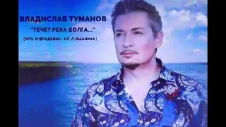 Владислав Туманов - "Течет река Волга" (муз. М. Фрадкина - сл.  Л. Ошанина). 2021 г.