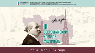 III Всероссийский хоровой фестиваль. Конкурсные прослушивания I тур