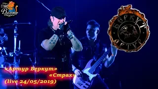 Артур Беркут - 07 - Страх (live 24/05/2019)