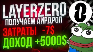 LAYERZERO - САМЫЙ ДЕШЕВЫЙ СПОСОБ ПОЛУЧИТЬ AIRDROP 😱 90% людей делают это неправильно ❗️