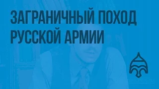 Заграничный поход русской армии. Начало. Видеоурок по истории России 8 класс