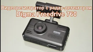 Видеорегистратор с радар-детектором Digma Freedrive 760