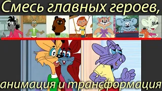 Анимация смеси героев "Ну Погоди", "Винни Пуха", "Кота Леопольда" и "Простоквашино". Нейросеть.