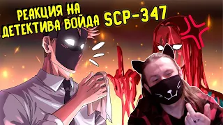 SCP-347 Невидимая женщина (Анимация SCP) / РЕАКЦИЯ НА ДЕТЕКТИВА ВОЙДА