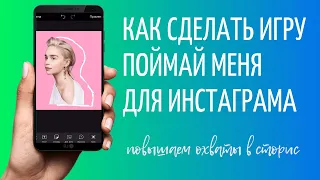 Игра Поймай в Инстаграм: как сделать