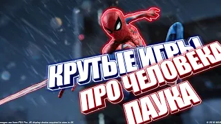 КРУТЫЕ ИГРЫ ПРО ЧЕЛОВЕКА ПАУКА ИЗ PLAY MARKET