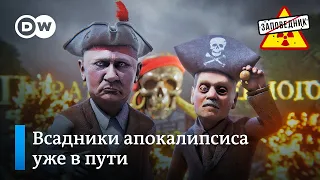 Путин атакует Готэм. Райский фасад. Казахстанская нефть. Старик Цзиньпиныч – "Заповедник",выпуск 221