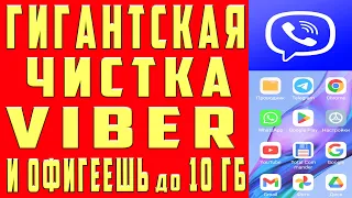 Как ОЧИСТИТЬ VIBER ОСВОБОДИТЬ МНОГО МЕСТА на Телефоне от 1 ГБ до 10 ГБ ПАМЯТИ и КЭШ ГАРАНТИРОВАННО