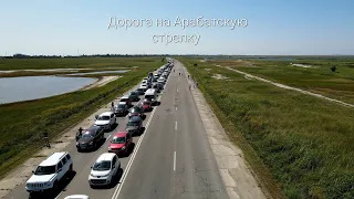 Дорога на Арабатскую стрелку из г. Геническ. Разгар сезона!