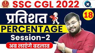 SSC CGL Maths 2022 | Percentage (प्रतिशत) (Part-2) | Maths by Sahil Sir