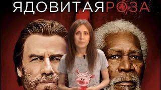 ФИЛЬМ ЯДОВИТАЯ РОЗА 2019