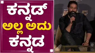 Rocking Star Yash : ಕನ್ನಡ್​ ಅಲ್ಲ ಅದು ಕನ್ನಡ | KGF2 Trailer Launch Event | NewsFirst Kannada