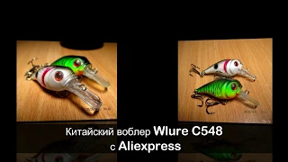 Китайский воблер Wlure C548 с Aliexpress