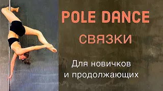 Pole Dance для новичков и продолжающих. Связки недели 23.08-29.08