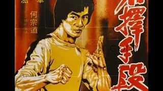 Секрет Брюса Ли  (боевые искусства, Брюс Лай 1977 год)