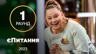 Інтимні фантазії українців – єПитання з Лесею Нікітюк. Випуск 1. Раунд 1